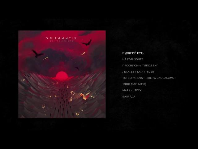 DRUMMATIX - На Горизонте (Full Album / весь альбом) 2020