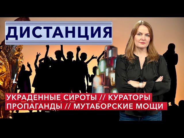 Украденные дети Украины. Мощи из «Мутабора». Кураторы Луганска. ДИСТАНЦИЯ