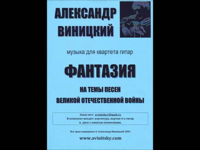 Песни Великой Отечественной войны. Arr. Александра Виницкого.