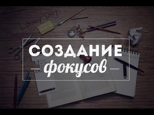 Как заработать на фокусах :: Способ № 2:: Создание фокусов