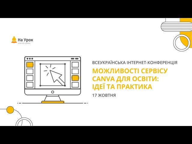 День перший. Інтернет-конференція: «Можливості сервісу Canva для освіти: ідеї та практика»