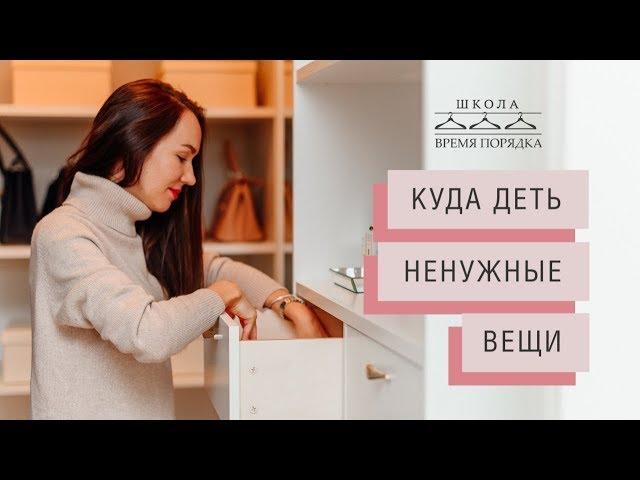 РАСХЛАМЛЕНИЕ: куда деть ненужные вещи. Как избавиться от вещей эффективно.