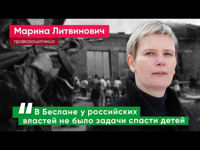 Марина Литвинович: Правда о Беслане появится в школьных учебниках только после ухода Путина