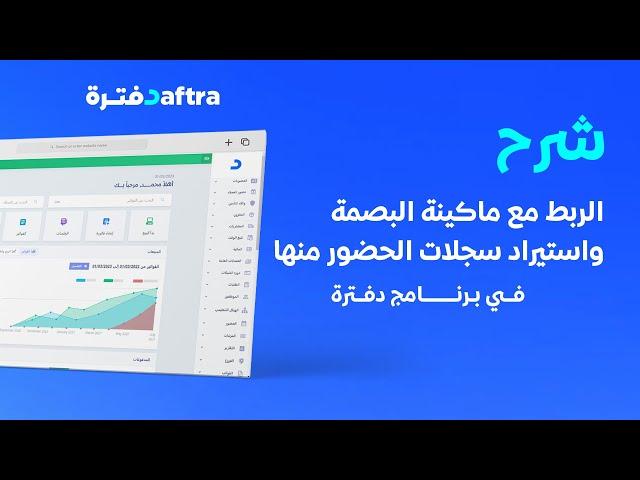 الربط مع ماكينة البصمة واستيراد سجلات الحضور منها