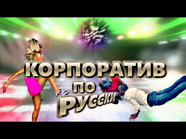 Корпоратив по-русски | Дикие танцы и самые ржачные моменты