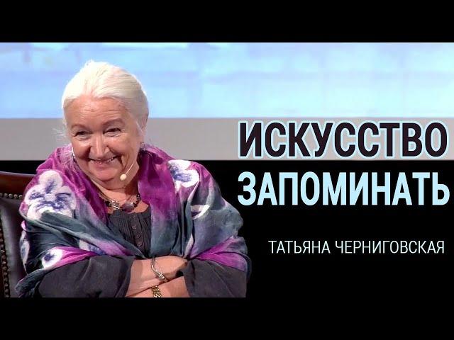 «Искусство запоминать». Татьяна Черниговская