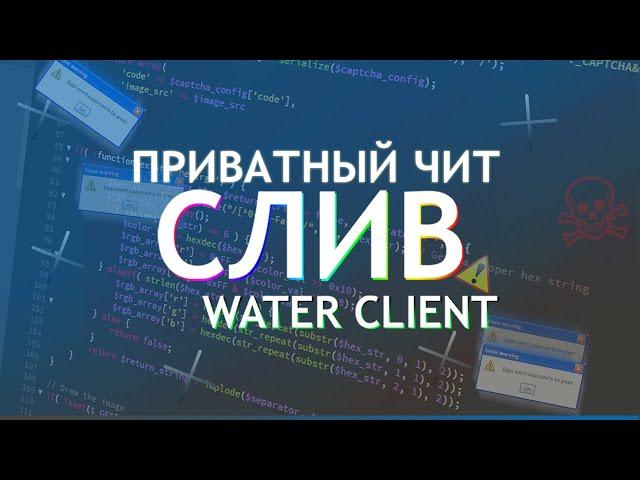 Слив ПРИВАТНОГО чита WATERCLIENT ссылочка в описании +УСТАНОВКА