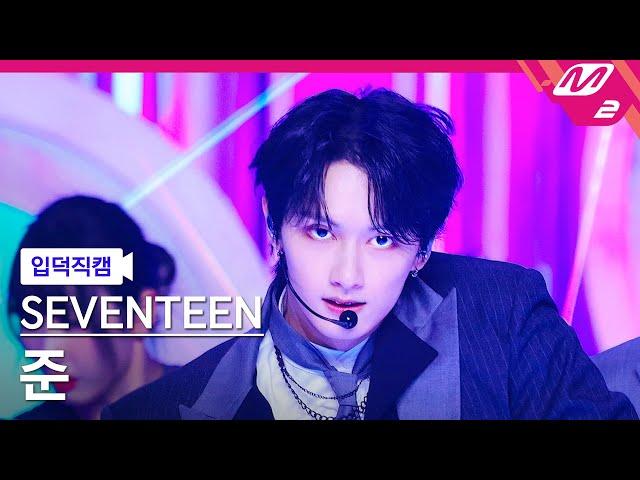 [입덕직캠] 세븐틴 준 직캠 4K 'MAESTRO' (SEVENTEEN JUN FanCam) | @MCOUNTDOWN_2024.5.16