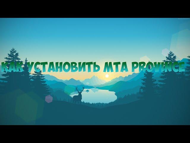 УСТАНОВКА MTA PROVINCE БЕЗ ОШИБОК