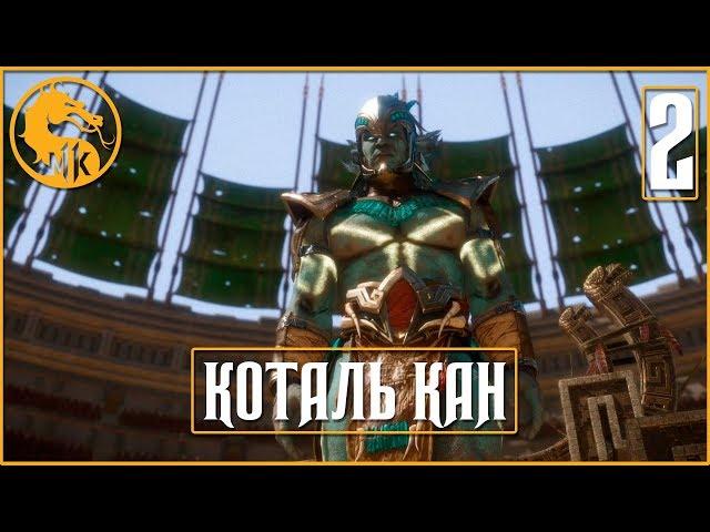 ДРОЖЬ ВРЕМЕНИ ● Mortal Kombat 11 [PS4] ГЛАВА: 2 (КОТАЛЬ КАН)