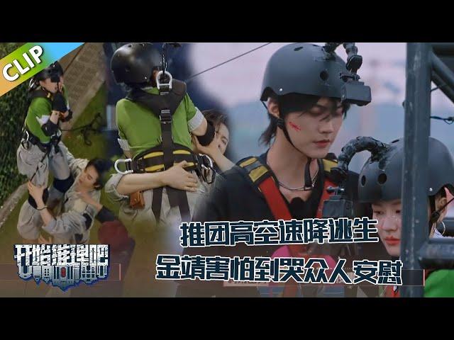 【开始推理吧 第3季】EP6-10：推团高空速降逃生！金靖害怕到哭不敢速降，周柯宇暖心安慰，刘宇宁单手抱住金靖！The Truth S3 #迪丽热巴 #刘宇宁 #白宇 #金靖 #周柯宇 #张凌赫
