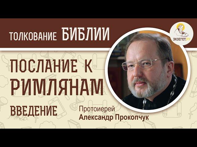 Послание к Римлянам. Введение. Протоиерей Александр Прокопчук