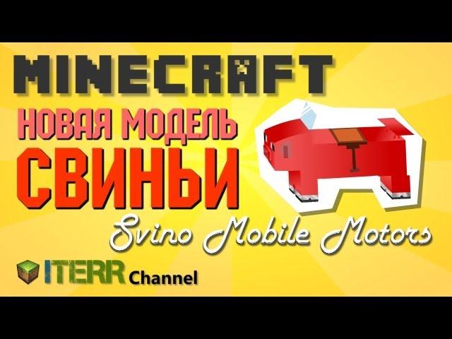 Minecraft. Новый модельный ряд свиней.