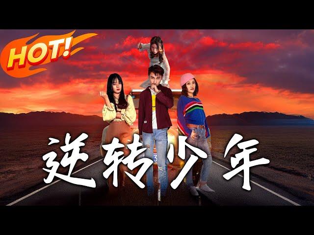 《逆轉少年》第1~28集【高清完结合集】丨#穿越 #修仙 #搞笑 #逆袭 #玄幻 #drama #短剧 #重生 #短劇 #都市 #爱情 #盛世短剧