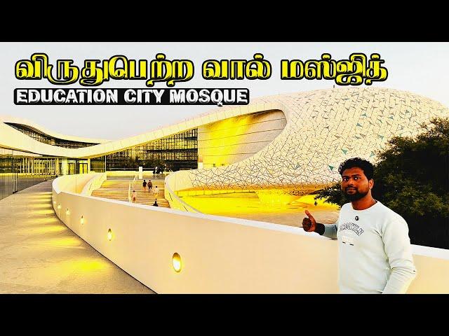 விருதுபெற்ற வால்  மஸ்ஜித் | Education City Mosque | Sham Vision | Qatar