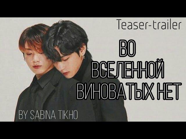 Во Вселенной виноватых нет || fanfic-teaser || TAEKOOK || BTS || by Sabina Tikho