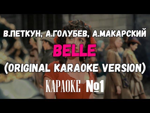 В.Петкун, А.Голубев, А.Макарский - Belle (ORIGINAL KARAOKE VERSION)