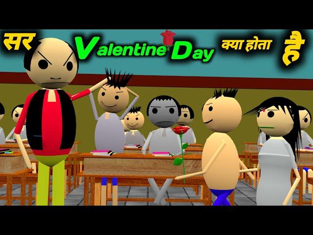 सर ( Valentine Day ) क्या होता है | valentine day special | School Classroom Jokes | pklodhpur