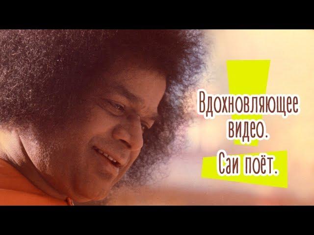 ШРИ САТЬЯ САИ БАБА. Вдохновляющее видео. Саи поет || Inspirational video. Sathya Sai Baba sings