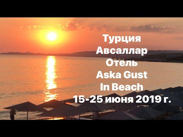 Турция Авсаллар отель ASKA in beach мой отдых с мамой 2019г.