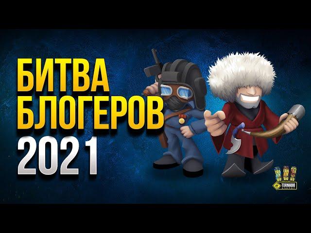 Битва Блогеров 2021 - Наша Команда Юша и Вспышка