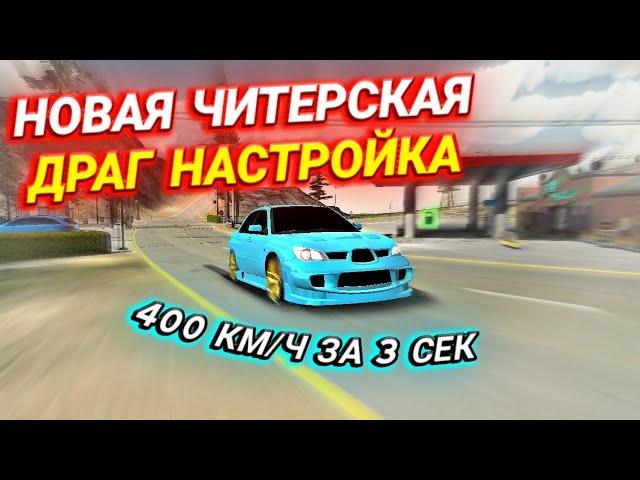 ЛУЧШАЯ ДРАГ НАСТРОЙКА В КАР ПАРКИНГ ДЛЯ 100% ПОБЕДЫ В ГОНКАХ БЕЗ ПРОГРАММ | Car Parking Multiplayer