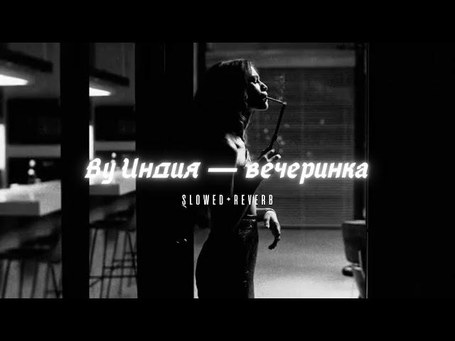 By Индия — вечеринка // ( slowed+reverb ) #ВуИндия #вечеринка