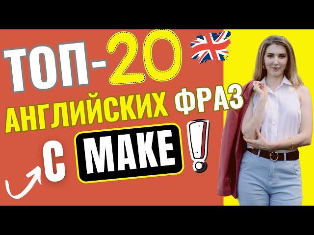 Самые нужные АНГЛИЙСКИЕ ВЫРАЖЕНИЯ с глаголом MAKE!