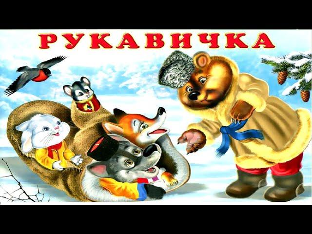 " Рукавичка"  русская народная сказка