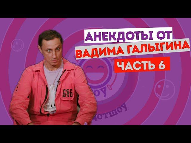 Вадим Галыгин. Анекдоты. Часть 6