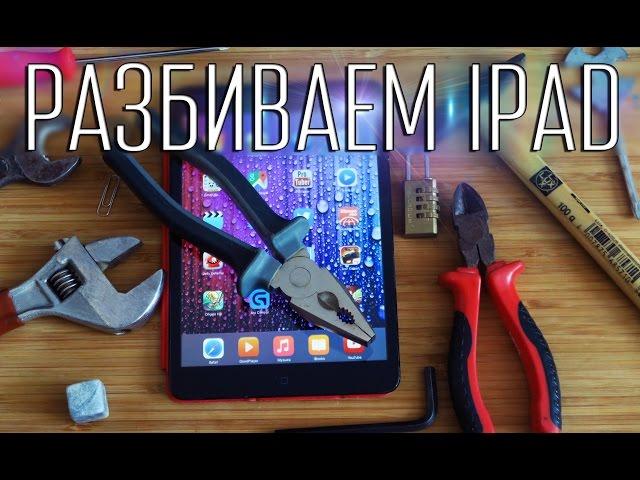 Как разбить iPad