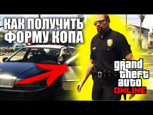 GTA 5 Online - ГЛИТЧ на полицейский костюм/форма копа [ВСЕ КОНСОЛИ и РС] 2024