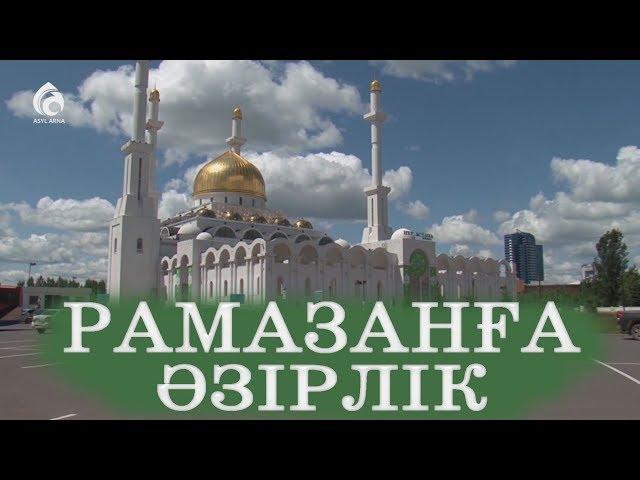 Рамазанға әзірлік / "Әдеп әліппесі" / Асыл арна