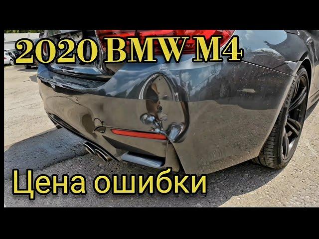 2020 BMW M4. Цена ошибки. Невнимательность.