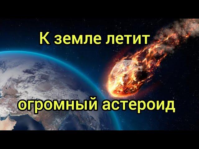 Столкновение с Землей огромного астероида неизбежно?