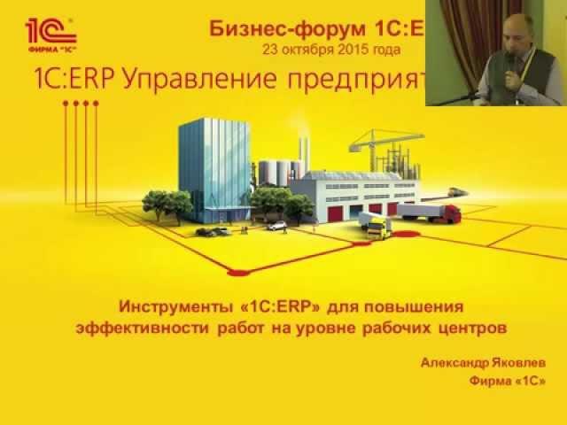 0712. Инструменты "1С:ERP" для повышения эффективности работ на уровне рабочих центров