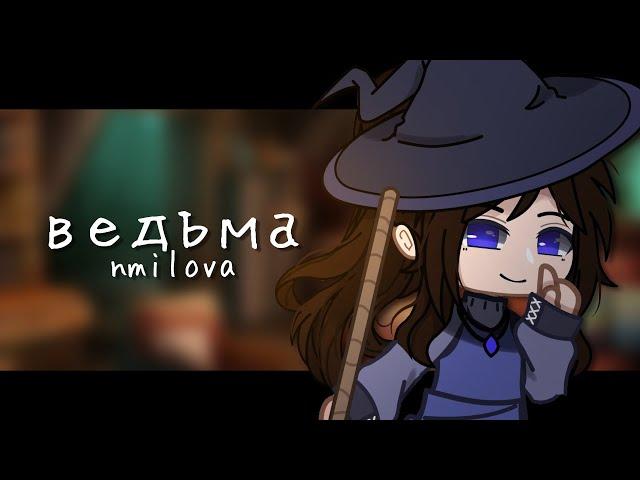 Клип { ведьма }{ Gacha club }⁠ GCMV