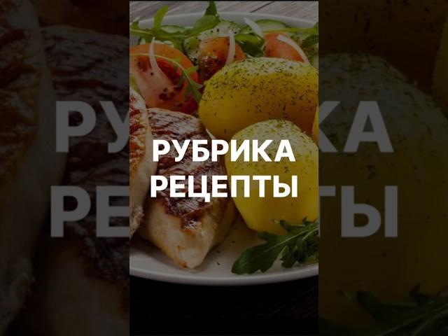 Рубрика Рецепты