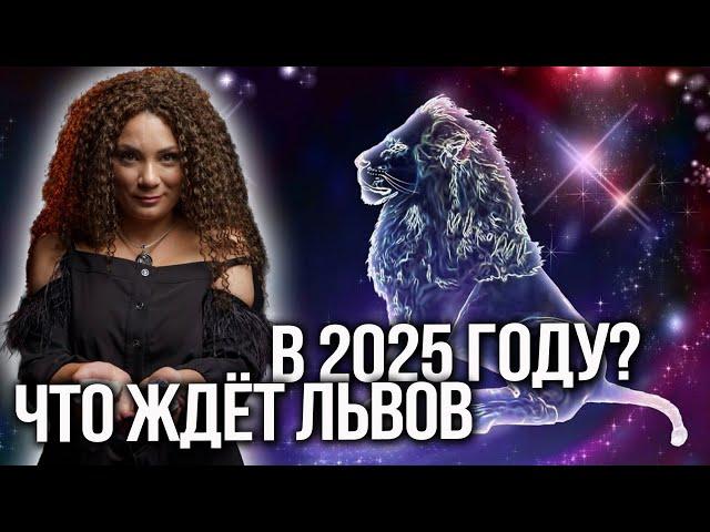 ЭТО ПРОИЗОЙДЕТ СО ЛЬВАМИ В 2025 ГОДУ! ШАНСЫ И ВОЗМОЖНОСТИ ДЛЯ САМОРЕАЛИЗАЦИИ! Анна Вергелес