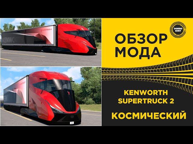  ОБЗОР МОДА Kenworth SuperTruck 2 ATS 1.52 1.53