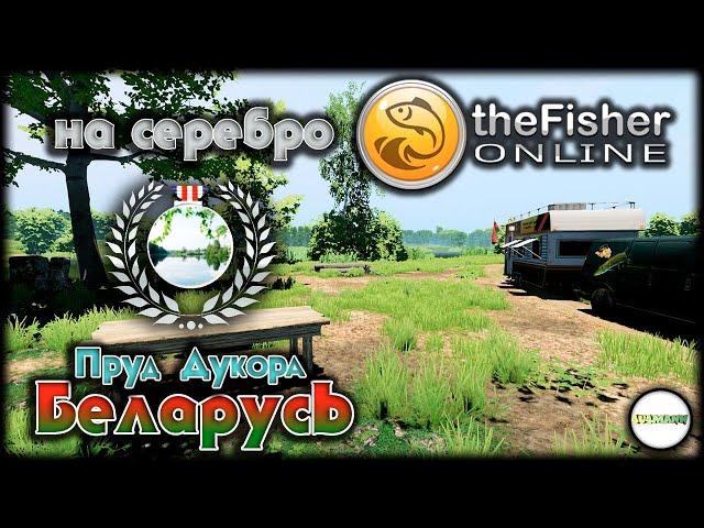 FISHER ONLINE -  БЕЛАРУСЬ: ПРУД ДУКОРА  НА СЕРЕБРО.