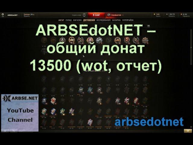 ARBSEdotNET – общий донат 13500 (wot, отчет)