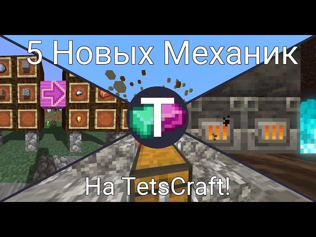 Ещё 5 новых механик на TetsCraft!