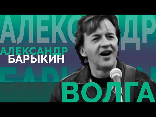 Александр Барыкин - Волга