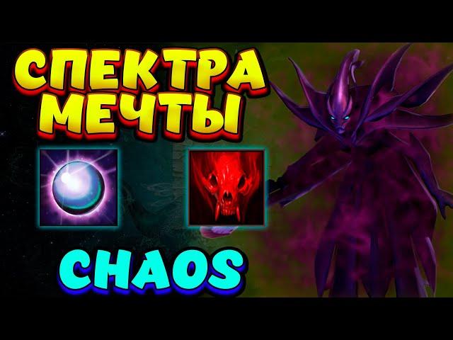 СПЕКТРА МЕЧТЫ / SPECTRE Custom Hero Chaos