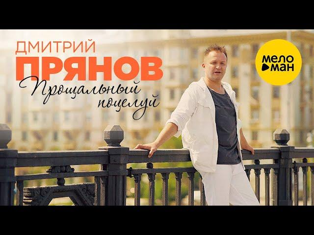 Дмитрий Прянов - Прощальный поцелуй (Official Video) 2021 12+