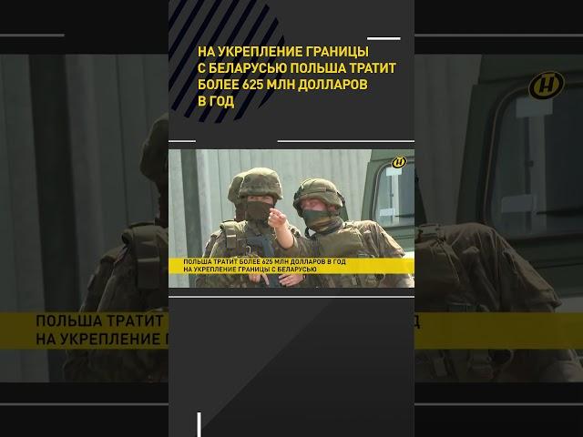 На укрепление границы с Беларусью Польша тратит более 625 млн долларов в год #shorts #short #новости