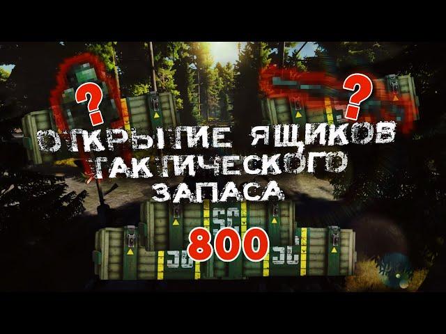 ОТКРЫТИЕ 800 ЯЩИКОВ ТАКТИЧЕСКОГО ЗАПАСА В STALCRAFT / СТАЛКРАФТ