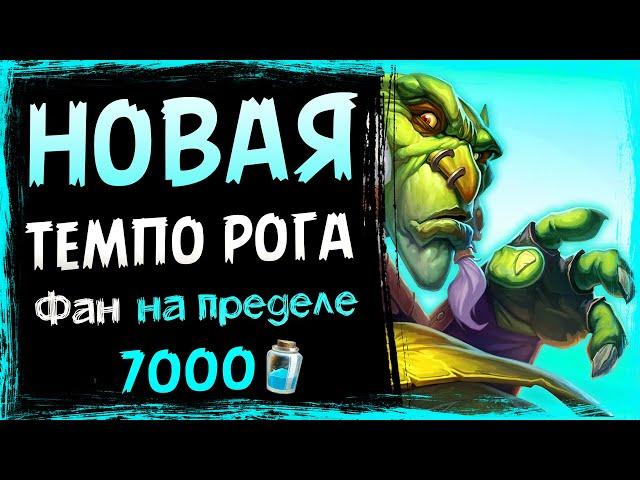 ЛЕГЕНДАРНАЯ дека ВЕРНУЛАСЬ - ТЕМПО разбойник ФАН колода 2021 | Hearthstone