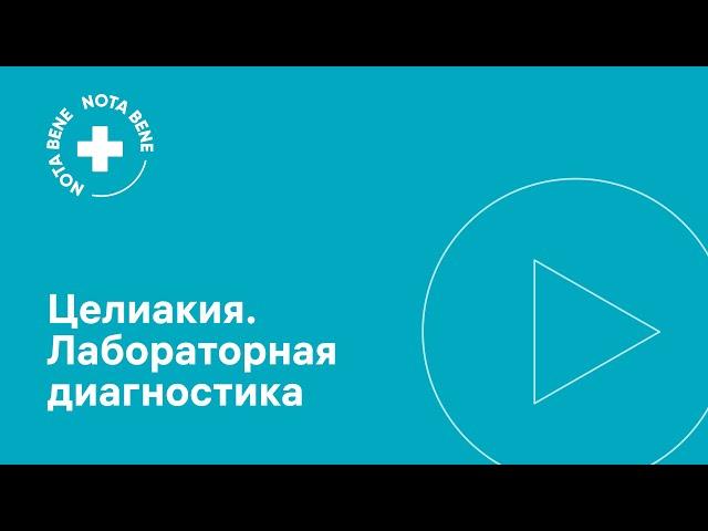 Целиакия. Лабораторная диагностика